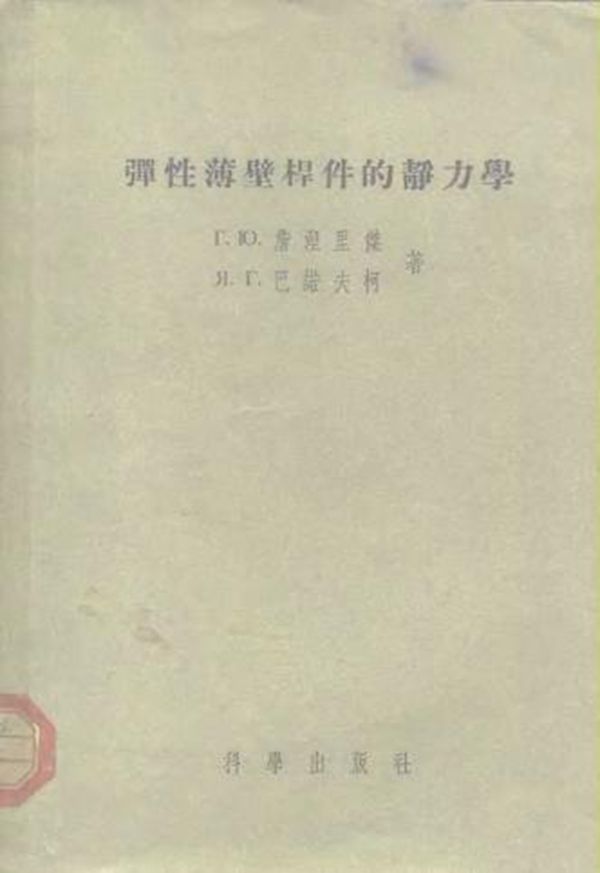 弹性薄壁杆件的静力学