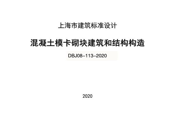DBJ08-113-2020(图集) 混凝土模卡砌块建筑和结构构造图集