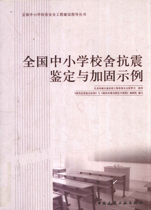 全国中小学校舍抗震鉴定与加固示例 [程绍革史铁花 ] 2010 