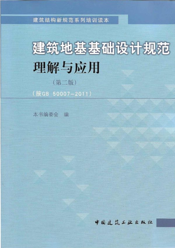 建筑地基基础设计规范理解与应用(第二版) 腾延京 2012 中国建筑工业出版社