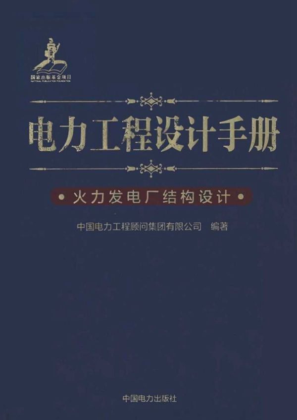 电力工程设计手册 火力发电厂结构设计 中国电力工程顾问集团  