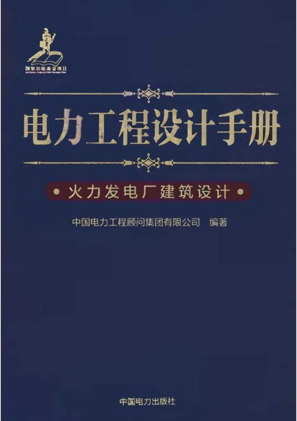 电力工程设计手册 火力发电厂建筑设计 中国电力工程顾问集团