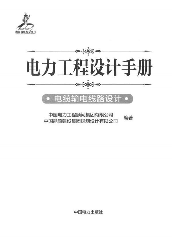 电力工程设计手册  电缆输电线路设计 中国电力工程顾问集团 