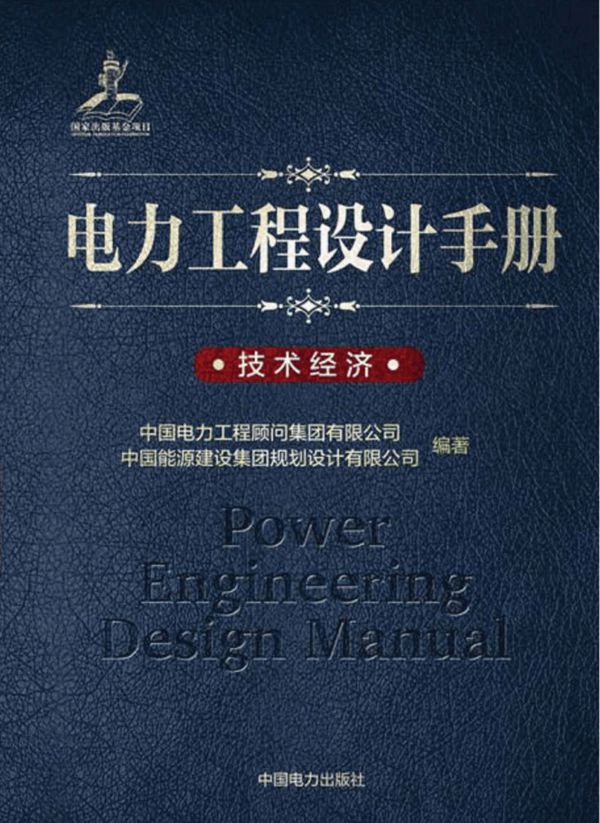 电力工程设计手册 技术经济 中国电力工程顾问集团