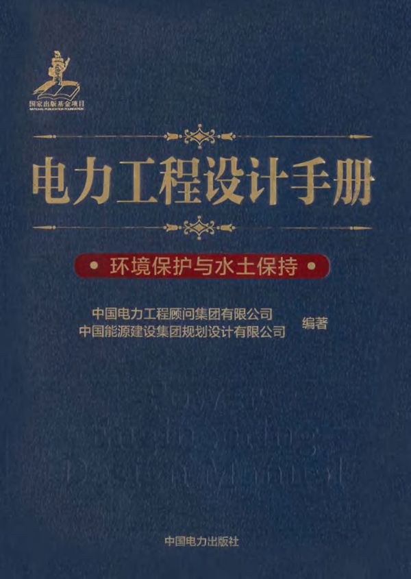 电力工程设计手册 环境保护与水土保持 中国电力工程顾问集团