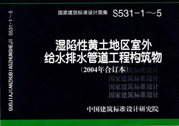 S531-1～5（2004(图集)合订本）湿陷性黄土地区室外给水排水管道工程构筑物
