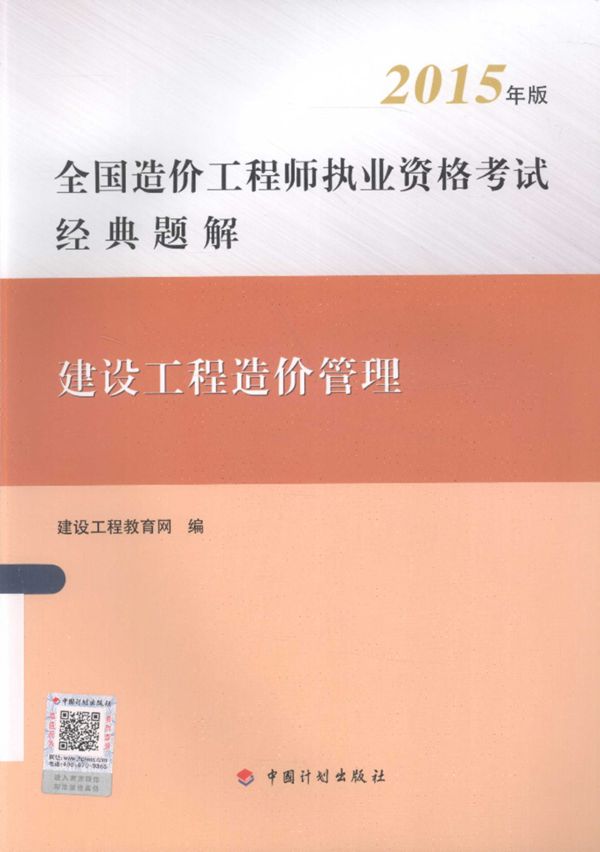 建设工程造价管理 第4版 2015年版 全国造价工程师执业资格考试经典题解 建设工程教育网