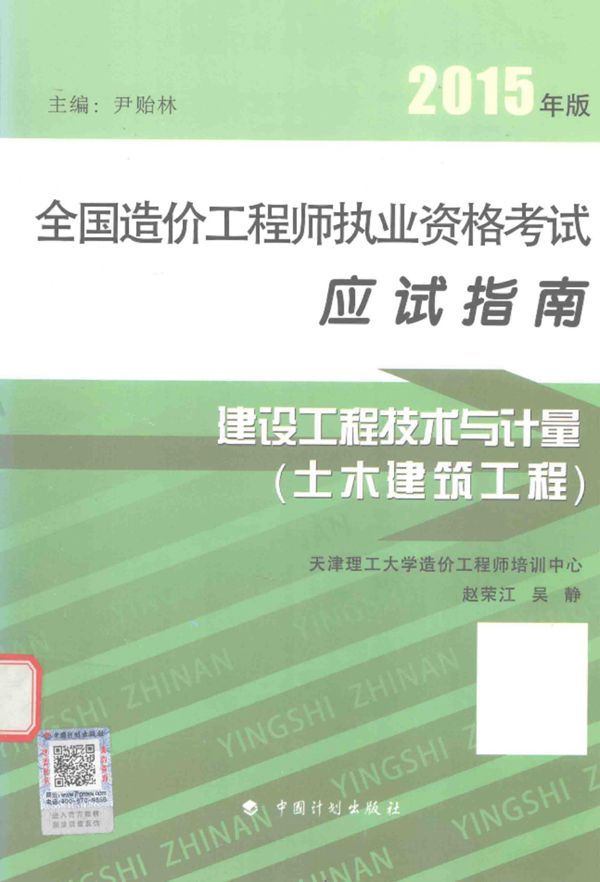 建设工程技术与计量 (土木建设工程) 第11版 2015年 全国造价工程师执业资格考试应试指南