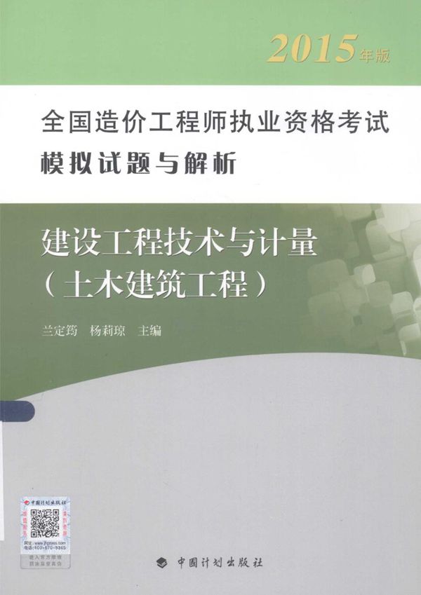 建设工程技术与计量 (土木建筑工程) 第6版2015年版 全国造价工程师执业资格考试模拟试题与解析