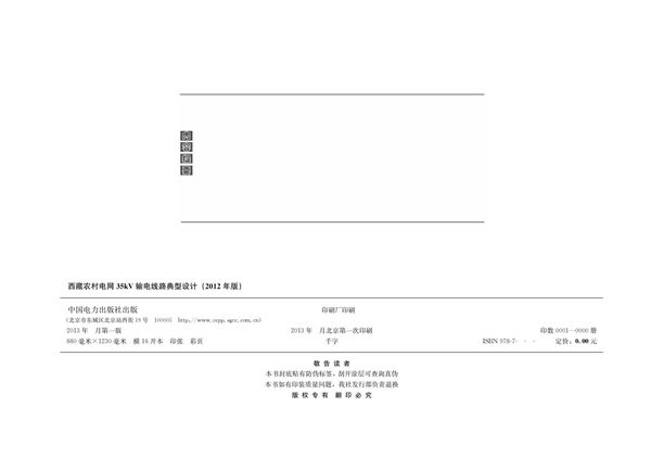 国家电网公司输变电工程通用设计 西藏农网35kV输电线路分册(2012版)