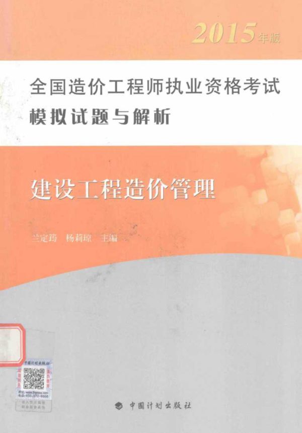 建设工程造价管理 第6版 2015  全国造价工程师执业资格考试模拟试题与解析 兰定筠，杨莉琼