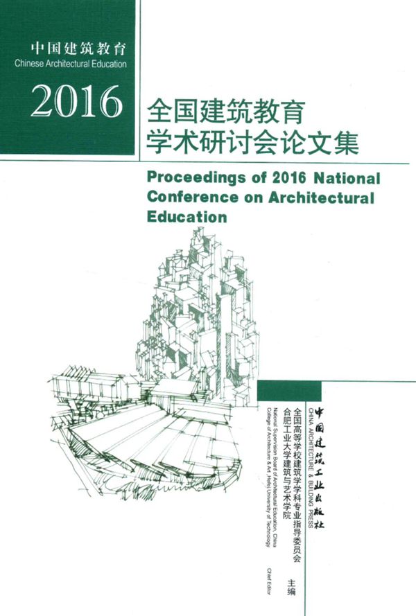 全国建筑教育学术研讨会论文集 2016年 全国高等学校建筑学学科专业指导委员会 合肥工业大学建筑与艺术学院