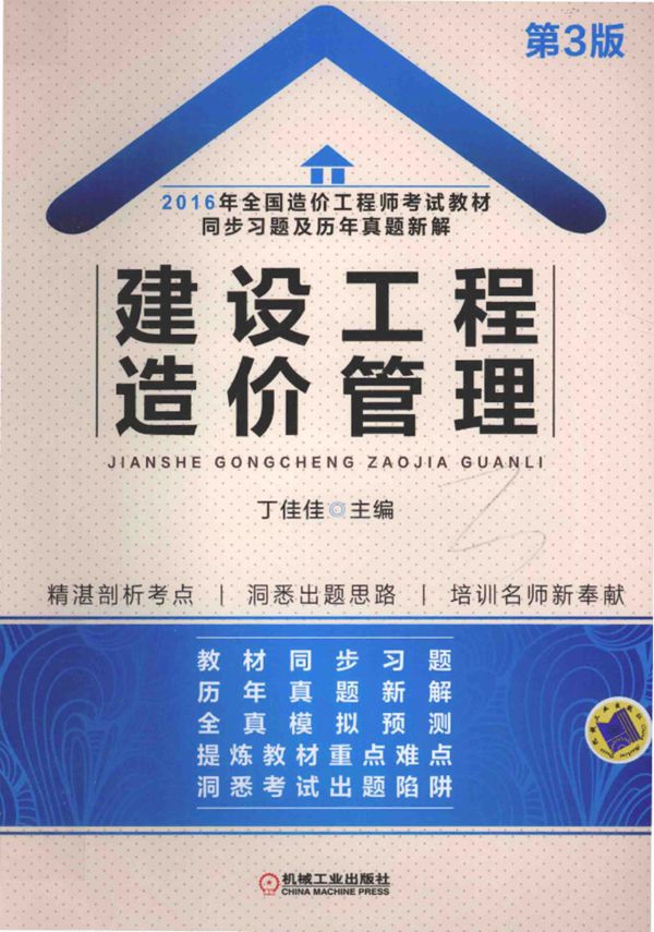 全国造价工程师考试教材同步习题及历年真题新解 建设工程造价管理 2016年 第三版 丁佳佳