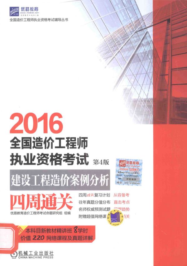全国造价工程师执业资格考试 建设工程造价案例分析四周通关 2016  第4版 优路