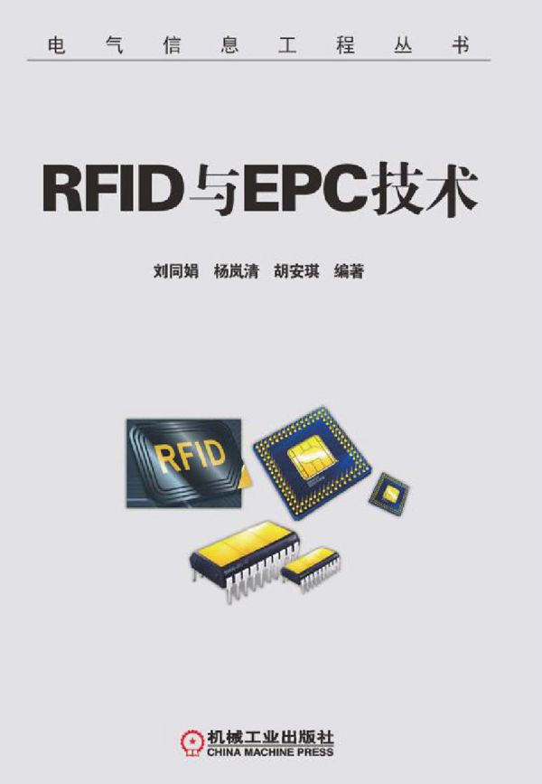 RFID与EPC技术 电气信息工程资料 2016版