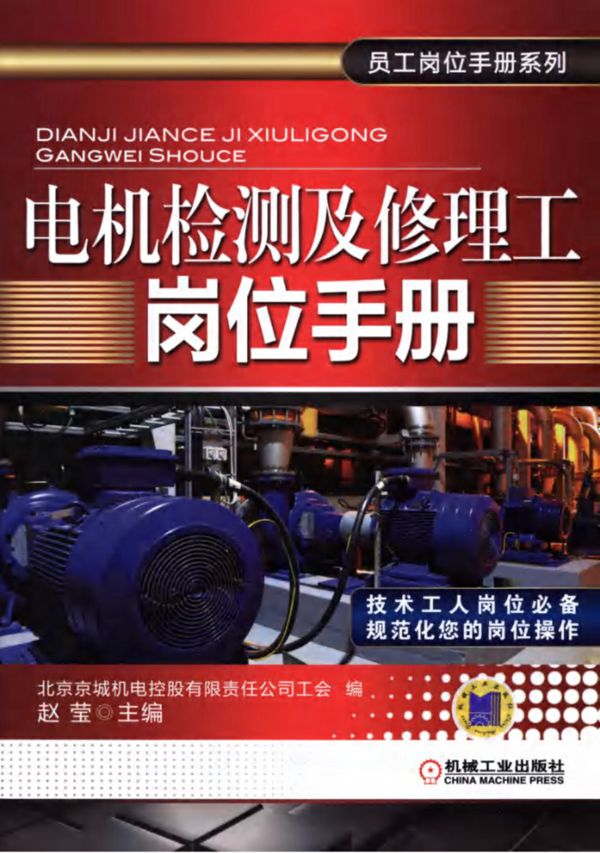 电机检测及修理工岗位手册 高清