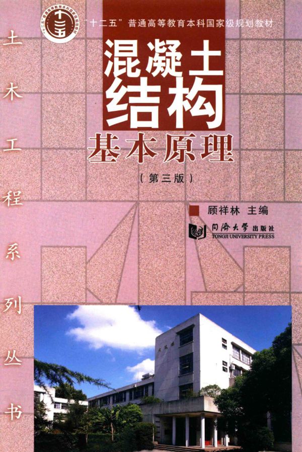 混凝土结构基本原理 第三版 顾祥林 2015年