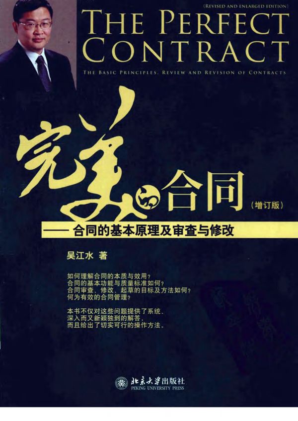 完美的合同:合同的基本原理及审查与修改 吴江水 (增订版)