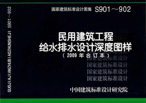 高清完整 S901~S902 民用建筑工程给水排水设计深度图样(2009年合订本)