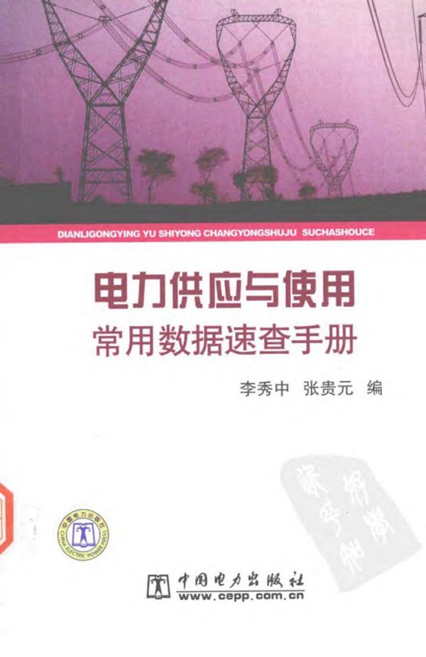 电力供应与使用常用数据速查手册