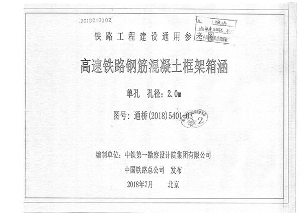 通桥(2018)5401-03 高速铁路钢筋混凝土框架箱涵 单孔、孔径2.0m（铁路工程建设通用参考图）