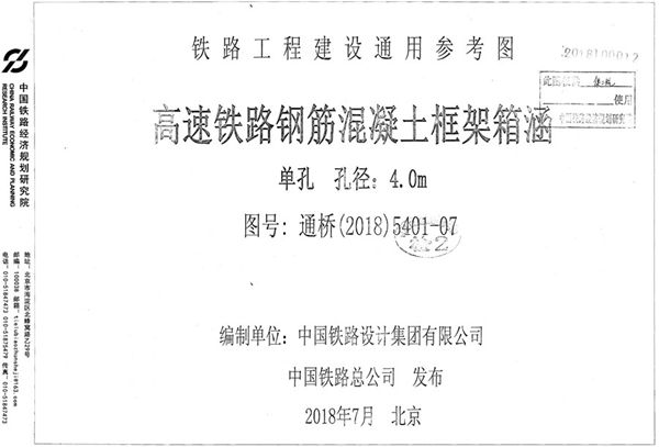 通桥(2018)5401-07 高速铁路钢筋混凝土框架箱涵 单孔、孔径：4.0m（铁路工程建设通用参考图）