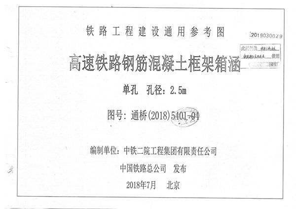 通桥(2018)5401-04 高速铁路钢筋混凝土框架箱涵 单孔、孔径：2.5m（铁路工程建设通用参考图）