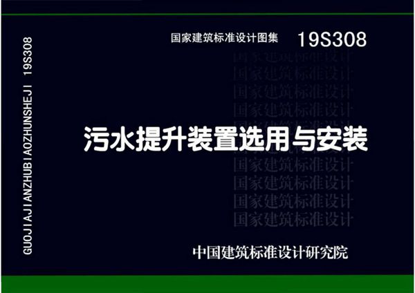 19S308(图集)污水提升装置选用与安装