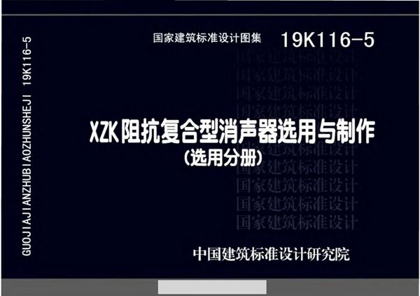 19K116-5(图集) XZK阻抗复合型消声器选用与制作图集(选用分册)