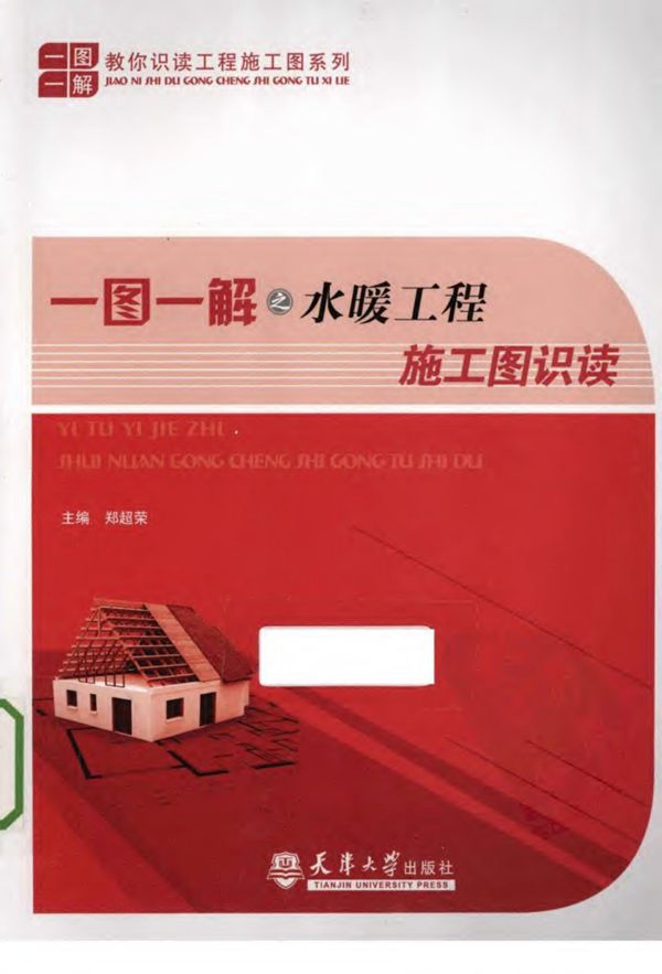 一图一解之水暖工程施工图识读(有水印)