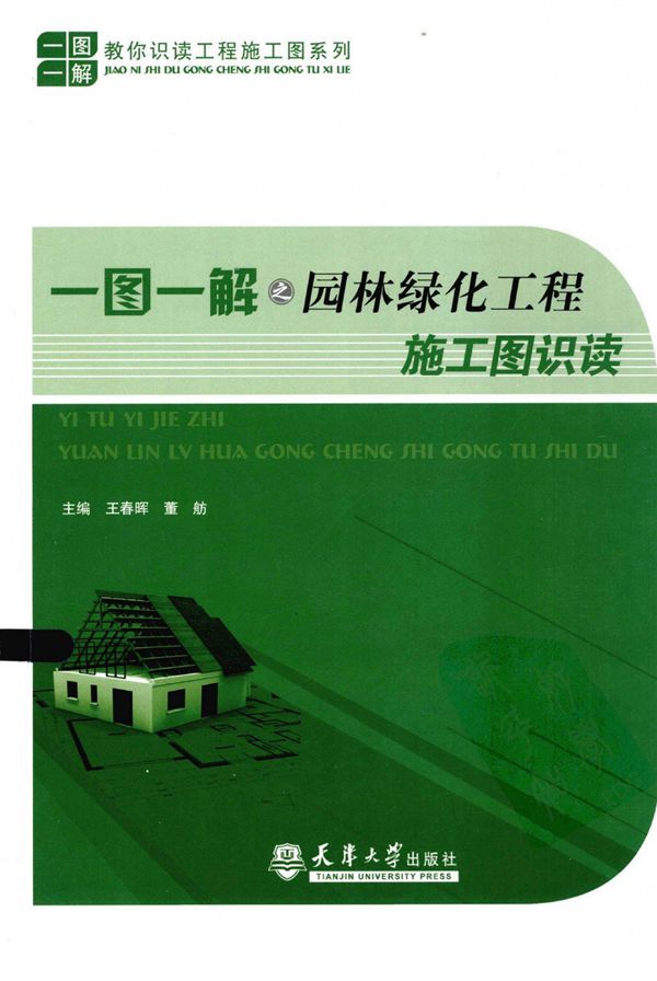 (有水印)一图一解之园林绿化工程施工图识读