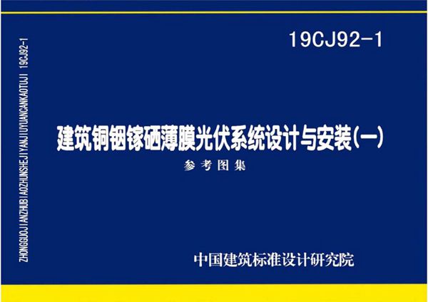 19CJ92-1(图集)建筑铜铟镓硒薄膜光伏系统设计与安装(一)