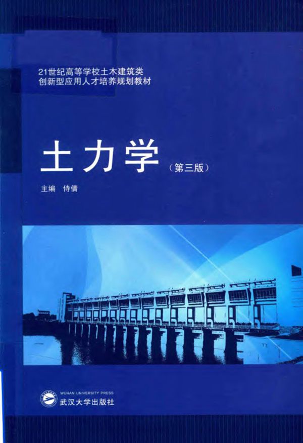21世纪高等学校土木建筑类创新型应用人才培养规划教材 土力学 第三版 2017年