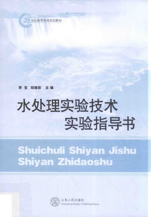 21世纪高等学校规划教材 水处理实验技术实验指导书 李宝，邱继彩 2016 