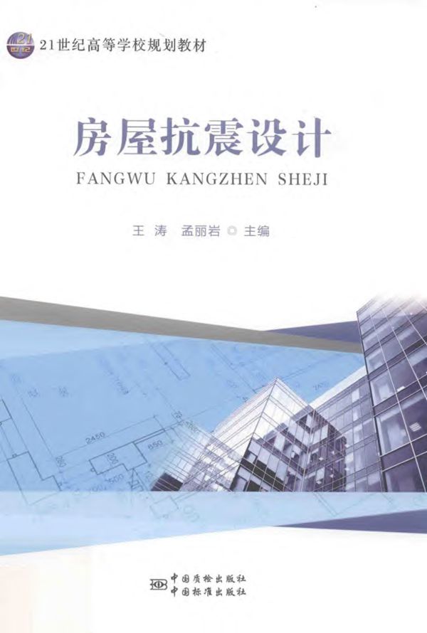 21世纪高等学校规划教材 房屋抗震设计 2018年版