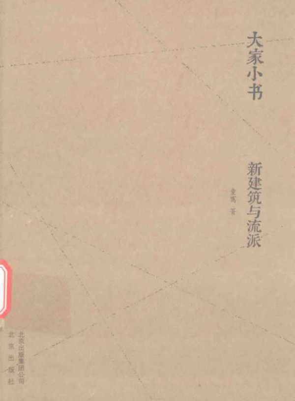 大家小书 新建筑与流派(精装本) 童寯 著 2016年