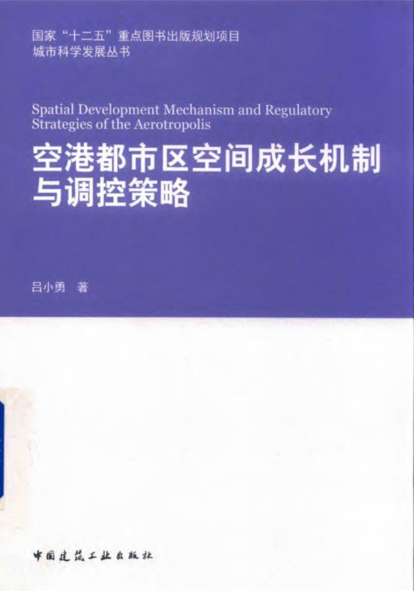 城市科学发展资料 空港都市区空间成长机制与调控策略 2017年