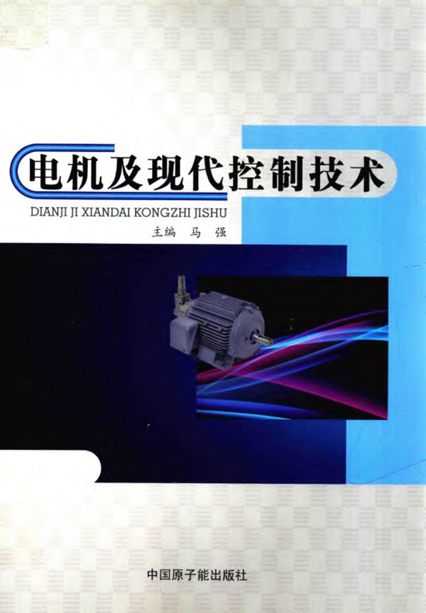 电机及现代控制技术 马强 2018年
