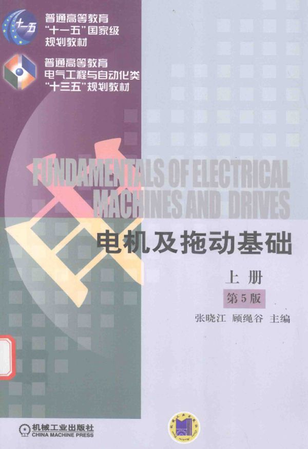电机及拖动基础 上册 第5版 张晓江,顾绳谷 2016