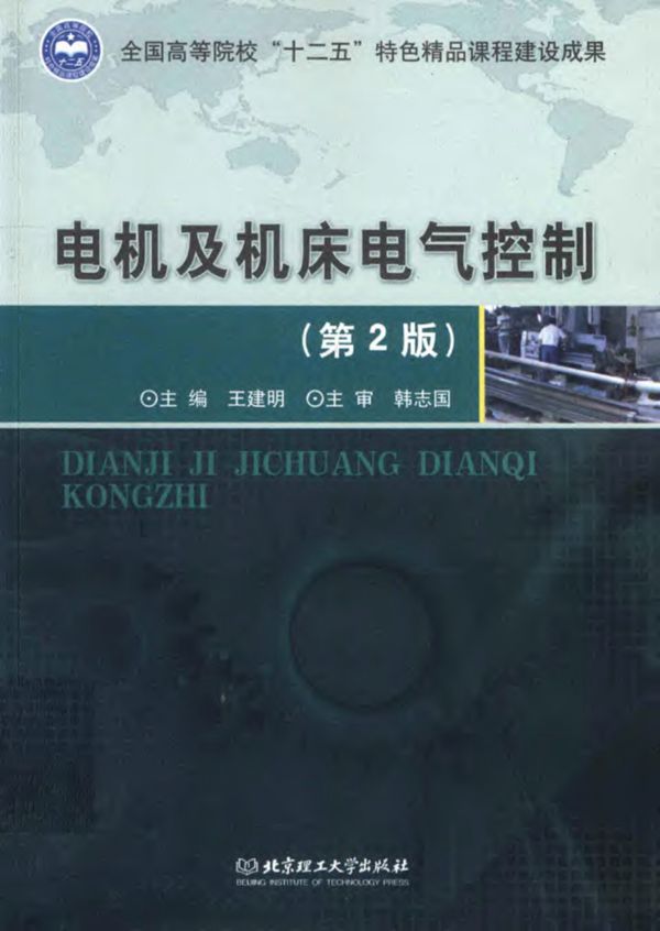 电机及机床电气控制 第2版 2012年版