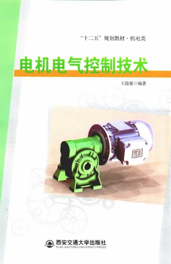 电机电气控制技术 王俊豪   2014 