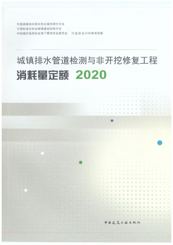 城镇排水管道检测与非开挖修复工程消耗量定额 (2020中规协)