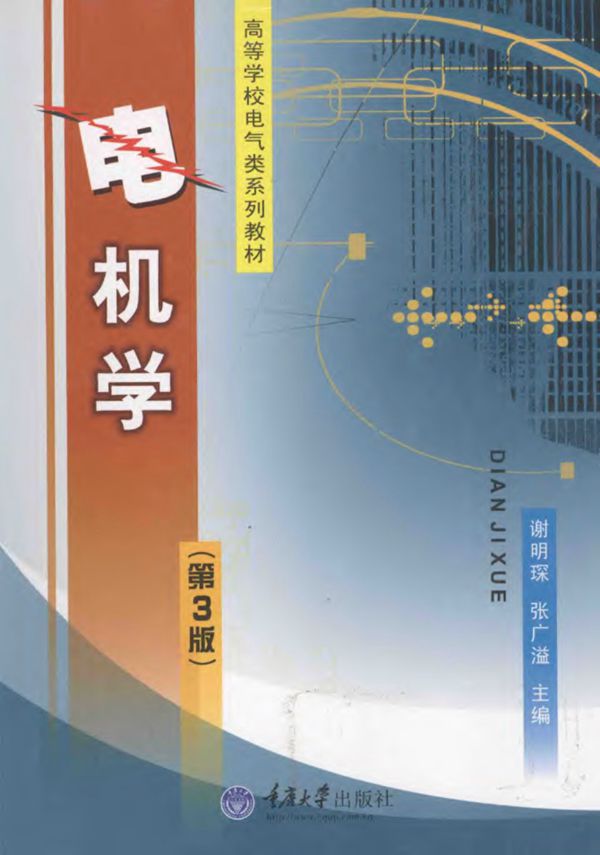 高等学校电气类系列教材 电机学 第3版 2010年