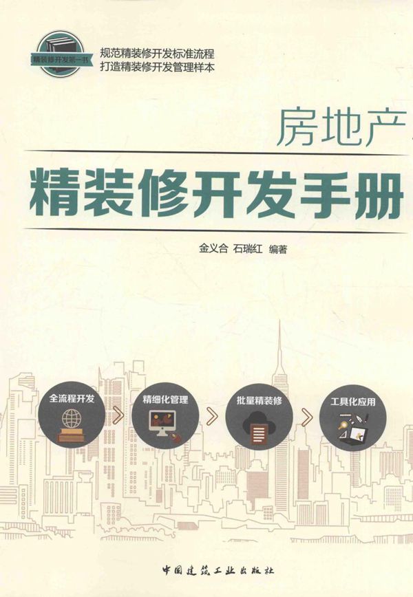 房地产精装修开发手册  金义合，石瑞红 编著 2016年版