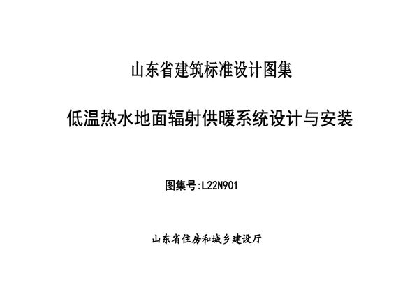 山东省 L22N901(图集) 低温热水地面辐射供暖系统设计与安装
