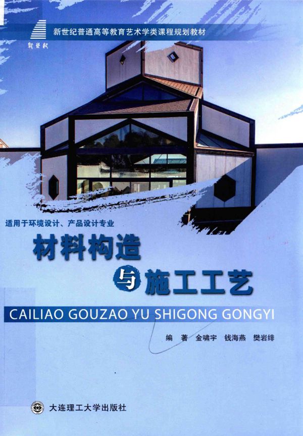 新世纪普通高等教育艺术学类课程规划教材 材料构造与施工工艺 （适用于环境设计、产品设计专业） 金啸宇，钱海燕，樊岩绯 编著 2017年版