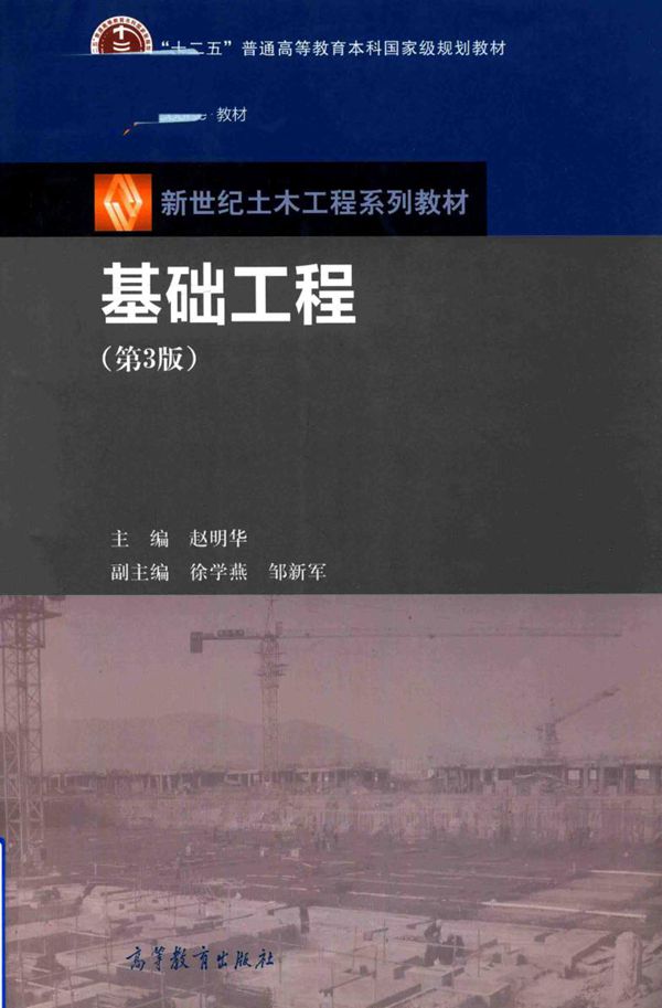 新世纪土木工程系列教材 基础工程  第3版2017年版