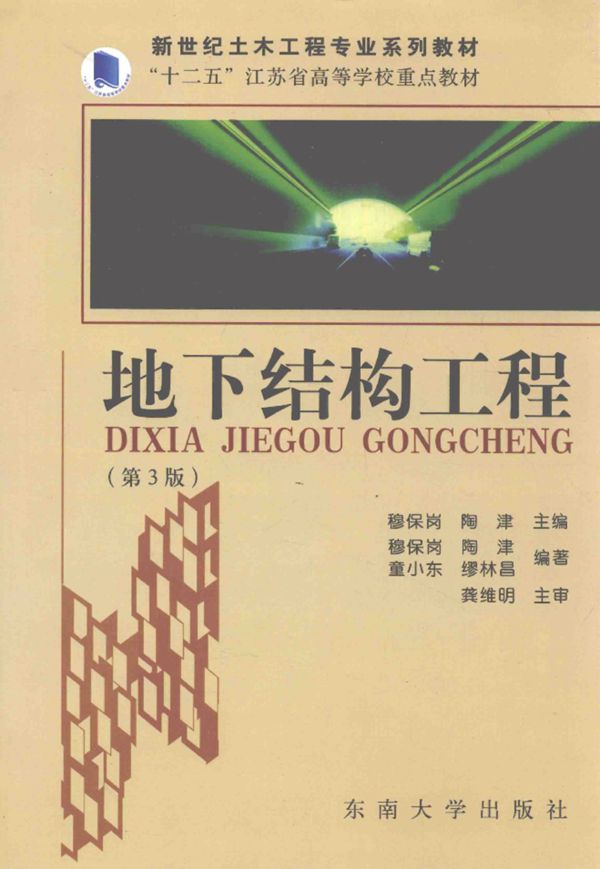 新世纪土木工程专业系列教材 地下结构工程 第3版 穆保岗,陶津 主编 2016年