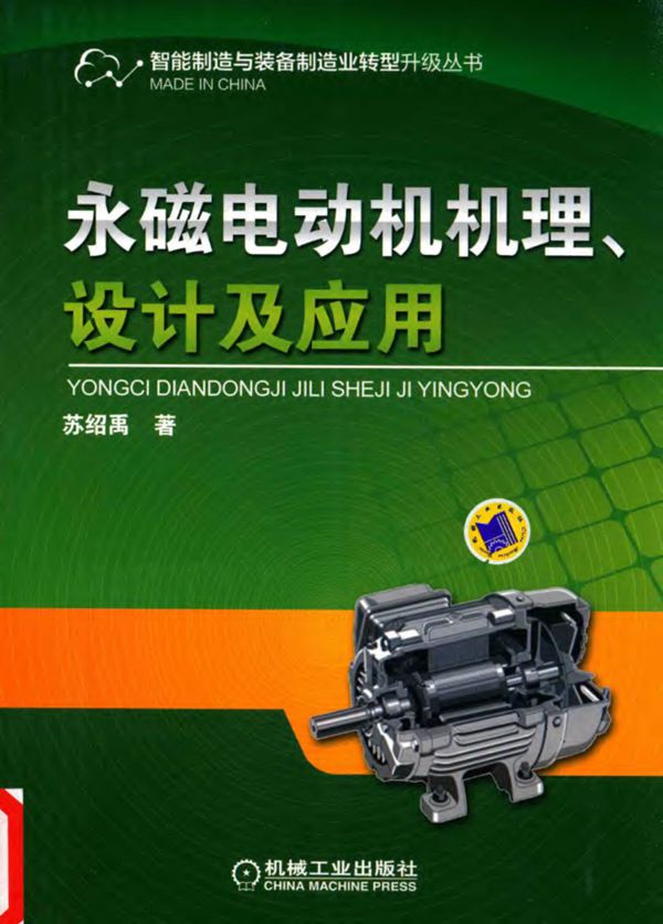 智能制造与装备制造业转型升级资料 永磁电动机机理、设计及应用 2016年
