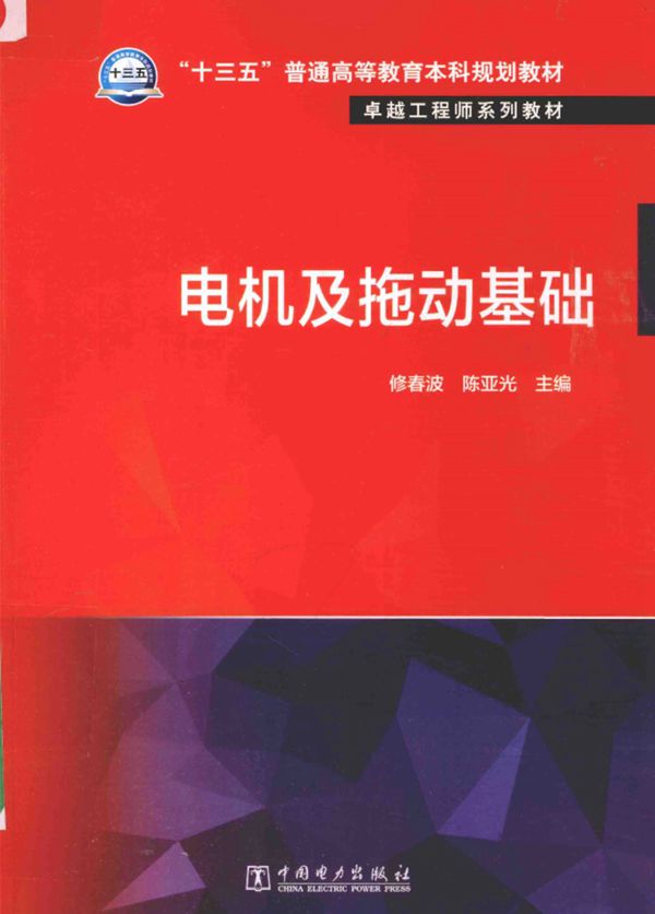卓越工程师系列教材 电机及拖动基础 修春波,陈亚光 2016